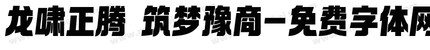 龙啸正腾 筑梦豫商字体转换